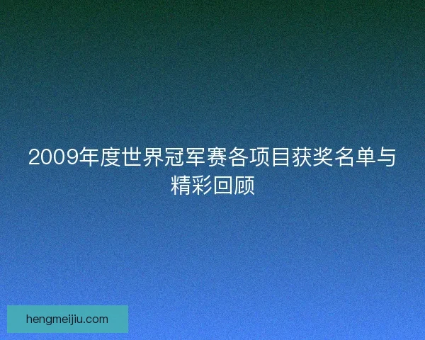 2009年度世界冠军赛各项目获奖名单与精彩回顾